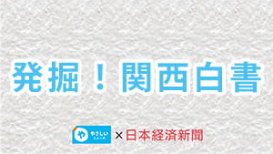 発掘！関西白書