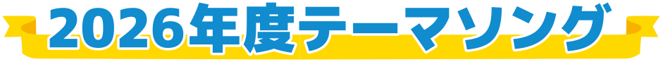 2026年度テーマソング