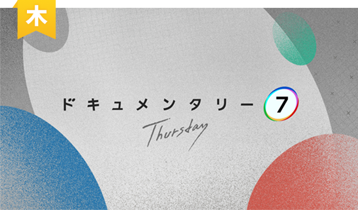ドキュメンタリー７ Thursday