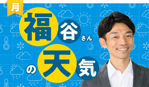 福谷さんの天気