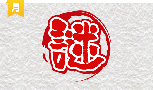 謎解きリポート