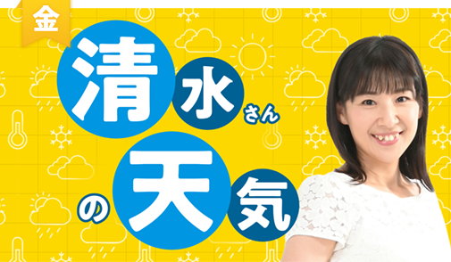 清水さんの天気