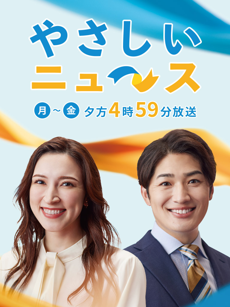 やさしいニュース