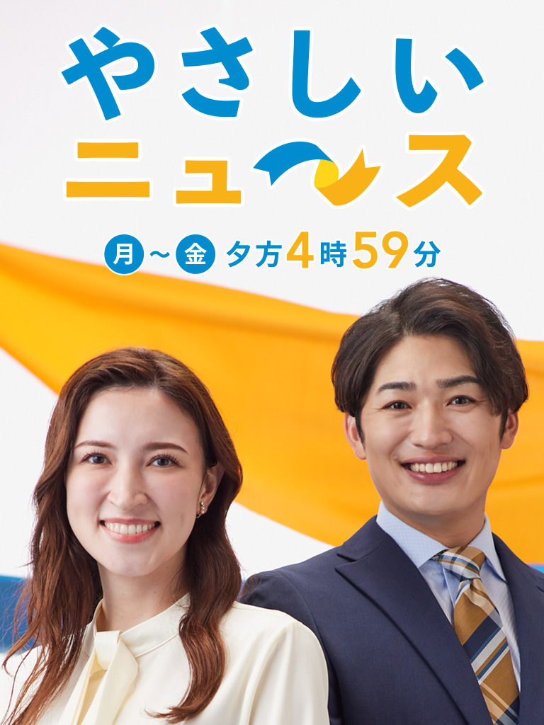 やさしいニュース