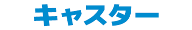 キャスター