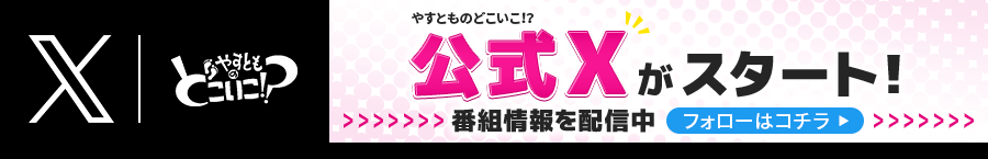 どこいこ公式Xスタート