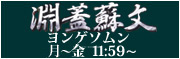 ヨンゲソムン