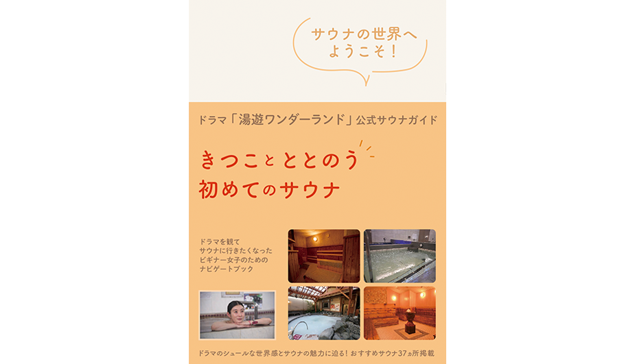 湯遊ワンダーランドドラマ公式サウナガイド本