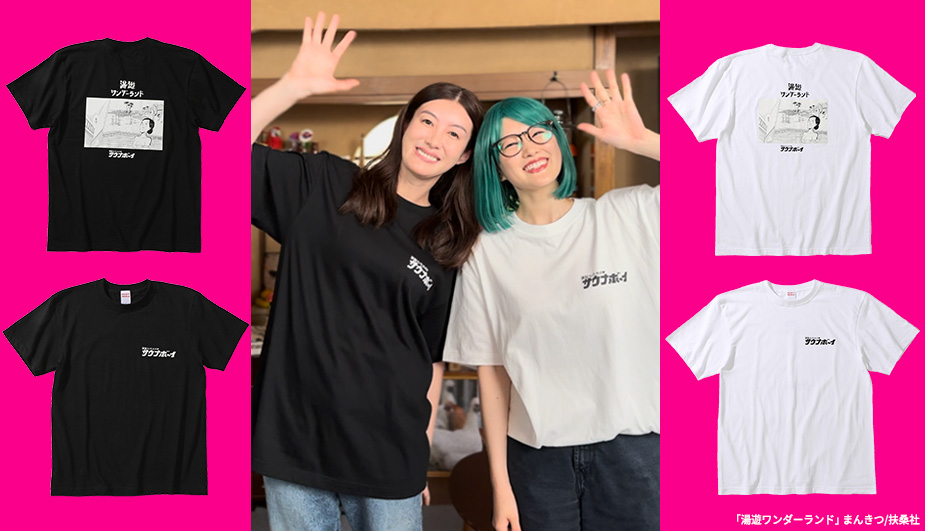 湯遊ワンダーランドドラマオリジナルTシャツ