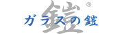 ガラスの鎧