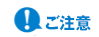 ご注意