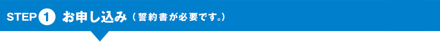 STEP①お申し込み(誓約書が必要です。)