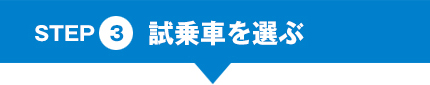 STEP③試乗車を選ぶ