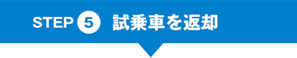試乗車を返却