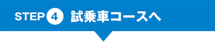 試乗車コースへ
