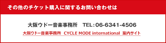 その他のチケット購入に関するお問い合わせは 大阪ウドー音楽事務所