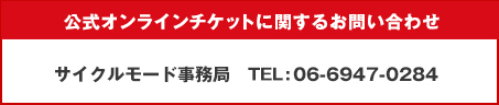 公式オンラインチケットに関するお問い合わせ