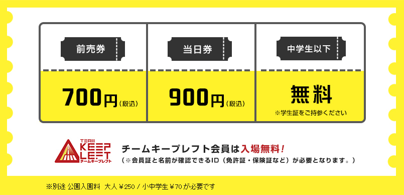 チケット入場料金 前売券700円 当日券900円 中学生以下無料 チームキープレフト会員は入場無料