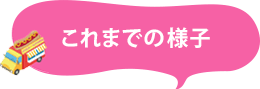 これまでの様子