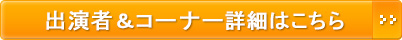 出演者&コーナー詳細はこちら