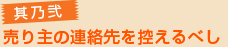 其乃弐 売り主の連絡先を控えるべし