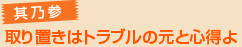 其乃参 取り置きはトラブルの元と心得よ