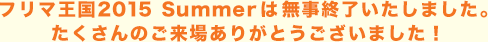 フリマ王国2015 Summerは無事終了いたしました。たくさんのご来場ありがとうございました!