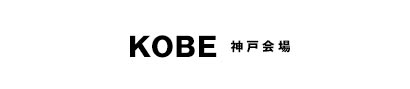 KOBE 神戸会場