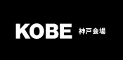KOBE 神戸会場