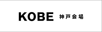 KOBE 神戸会場