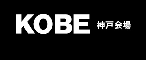 KOBE 神戸会場