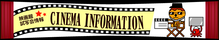 映画館・試写会情報