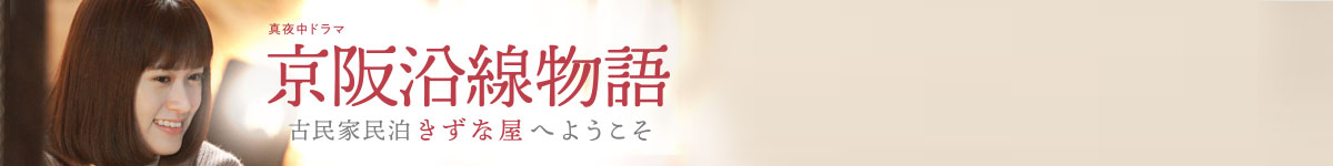 真夜中ドラマ 京阪沿線物語~古民家民泊きずな屋へようこそ~