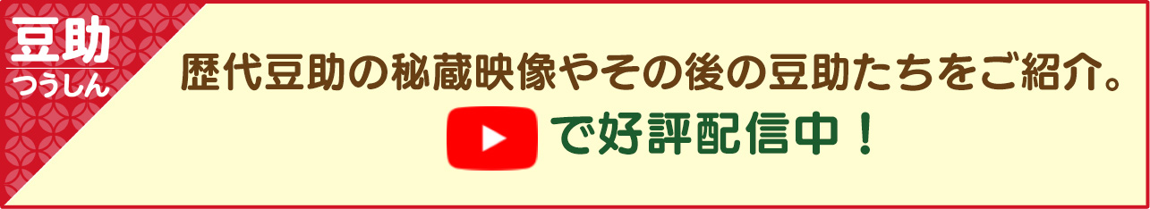 歴代豆助をYouTubeで好評配信中