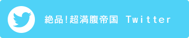 絶品!超満腹帝国 Twitter