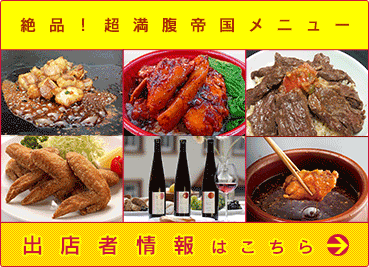 絶品!満腹帝国メニュー　「出展者情報」はこちら