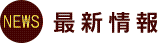 最新情報