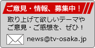 ご意見・情報、募集中！取り上げて欲しいテーマやご意見・ご感想を、ぜひ！