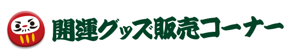 販売コーナー