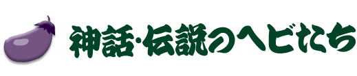 神話・伝説のへびたち