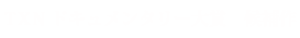 TXN ドキュメンタリー大賞　候補作