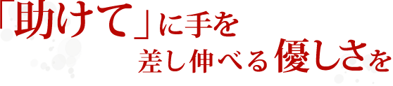 助けて」に手を差し伸べる優しさを