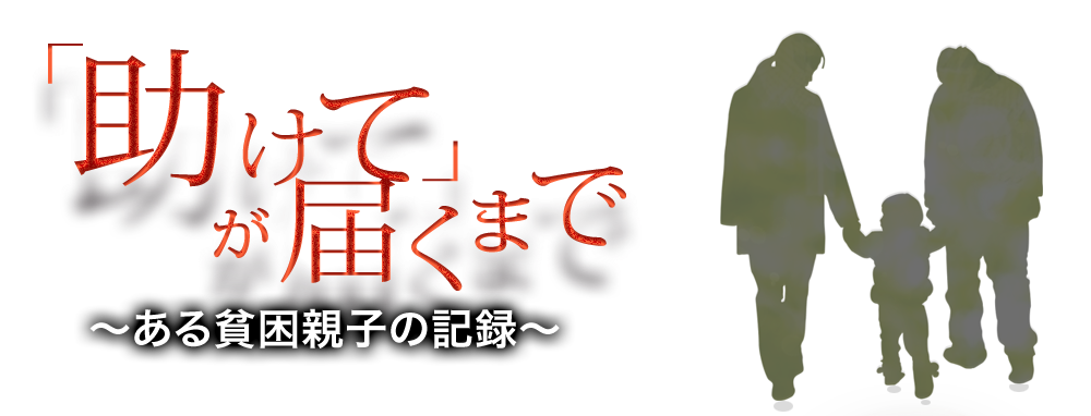 「助けて」が届くまで～ある親子の記録～