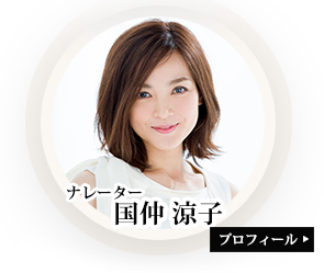 ナレーター国仲涼子プロフィール