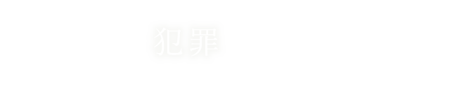 それでも犯罪は繰り返される