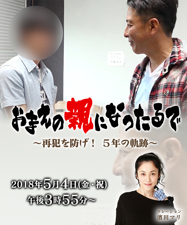 おまえの親になったるで 2018年5月4日(金・祝)　午後3時55分～