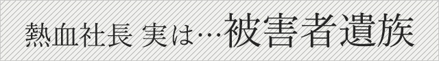 熱血社長実は…被害者遺族