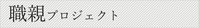 職親プロジェクト