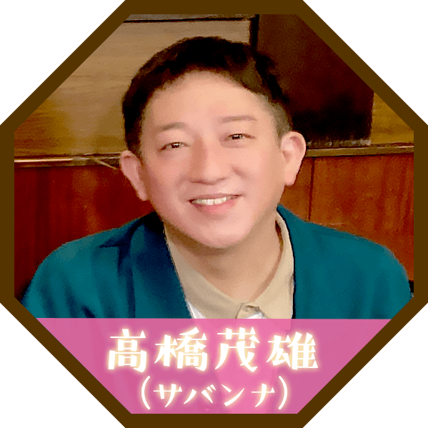 高橋茂雄(サバンナ)