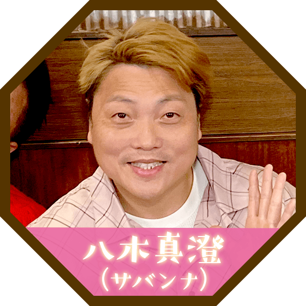 八木真澄(サバンナ)